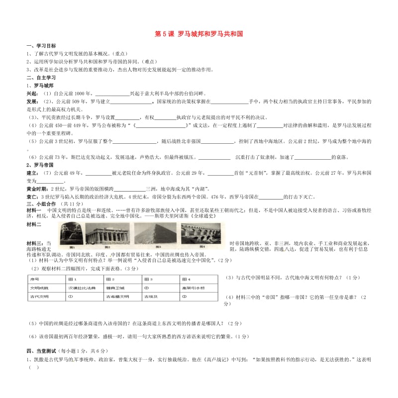 九年级历史上册 第2单元 古代欧洲文明 第5课 罗马城邦和罗马帝国导学案（答案不全） 新人教版.doc_第1页