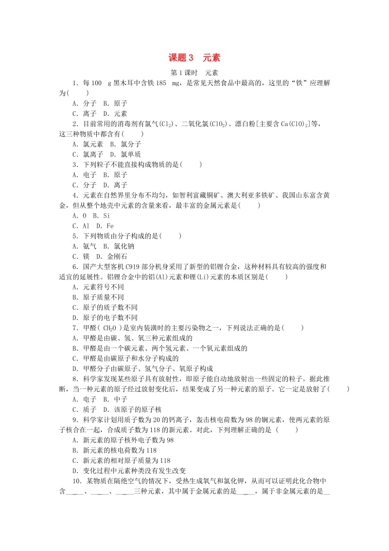 九年级化学上册 第三单元 物质构成的奥秘 课题3 元素随堂练习 （新版）新人教版.doc_第1页