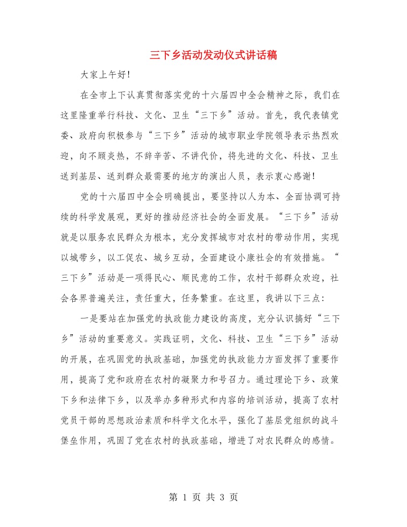 三下乡活动发动仪式讲话稿.doc_第1页