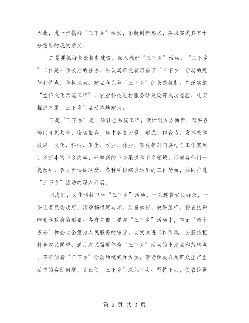 三下乡活动发动仪式讲话稿.doc_第2页