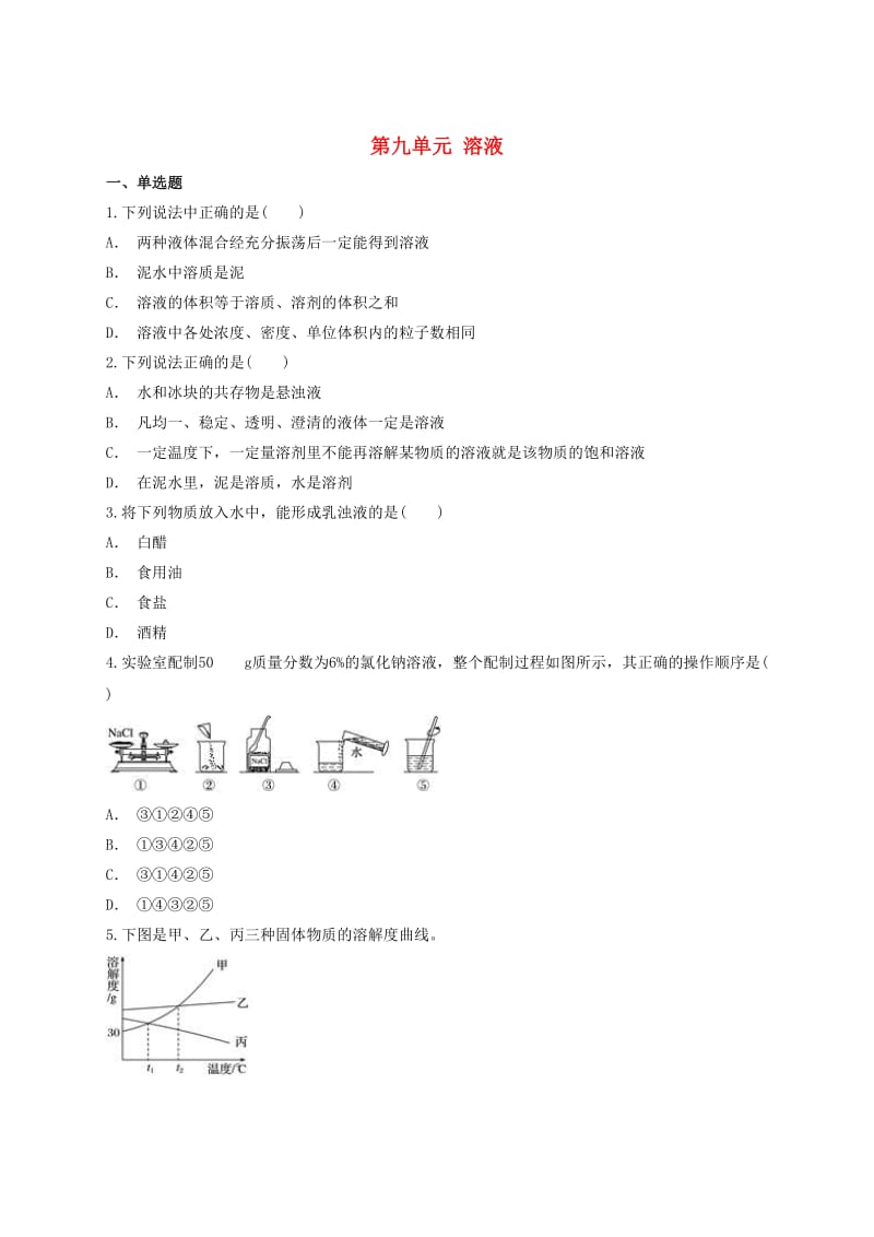 九年级化学下册 第九单元 溶液单元练习题（含解析）（新版）新人教版.doc_第1页