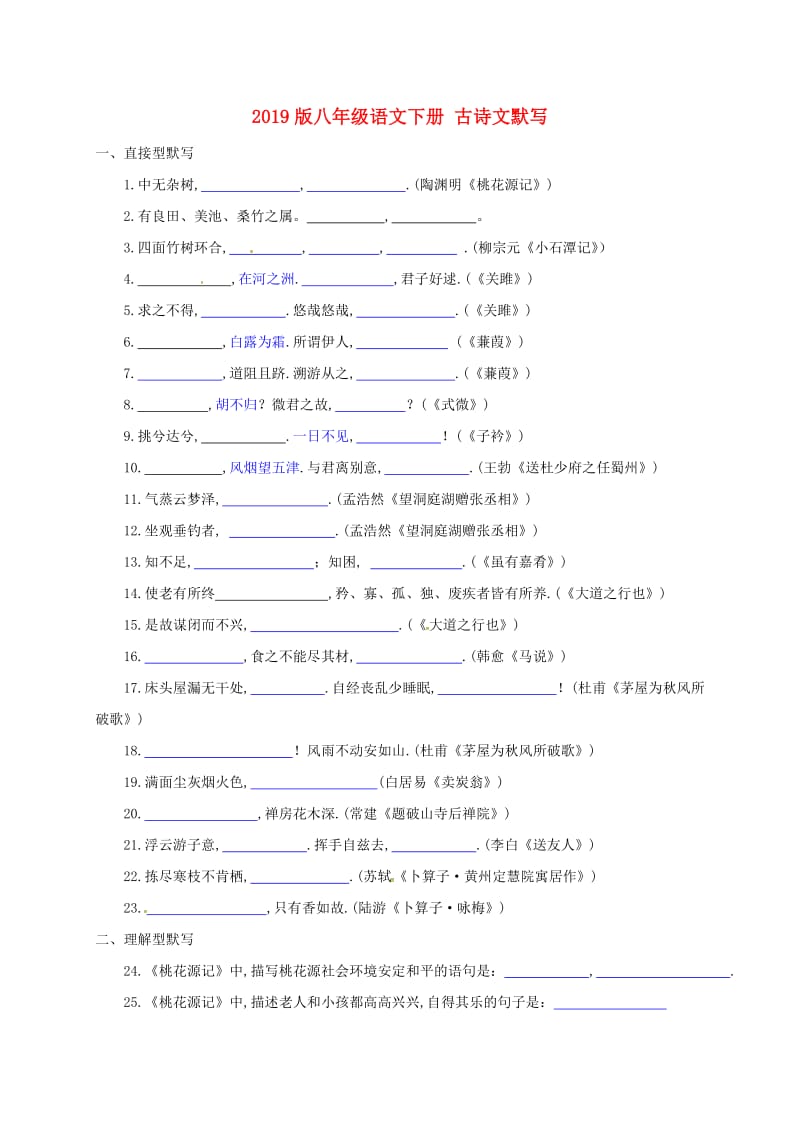 2019版八年级语文下册 古诗文默写.doc_第1页