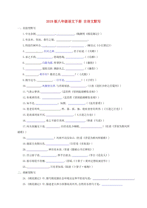 2019版八年級語文下冊 古詩文默寫.doc