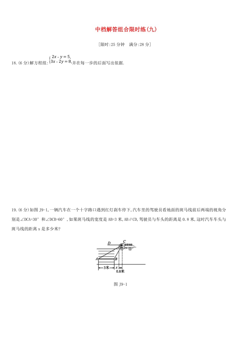 浙江省2019年中考数学复习题 中档解答组合限时练（九）（新版）浙教版.doc_第1页