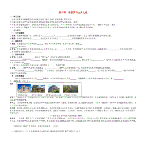 九年級(jí)歷史上冊(cè) 第2單元 古代歐洲文明 第6課 希臘羅馬古典文化學(xué)案（答案不全） 新人教版.doc