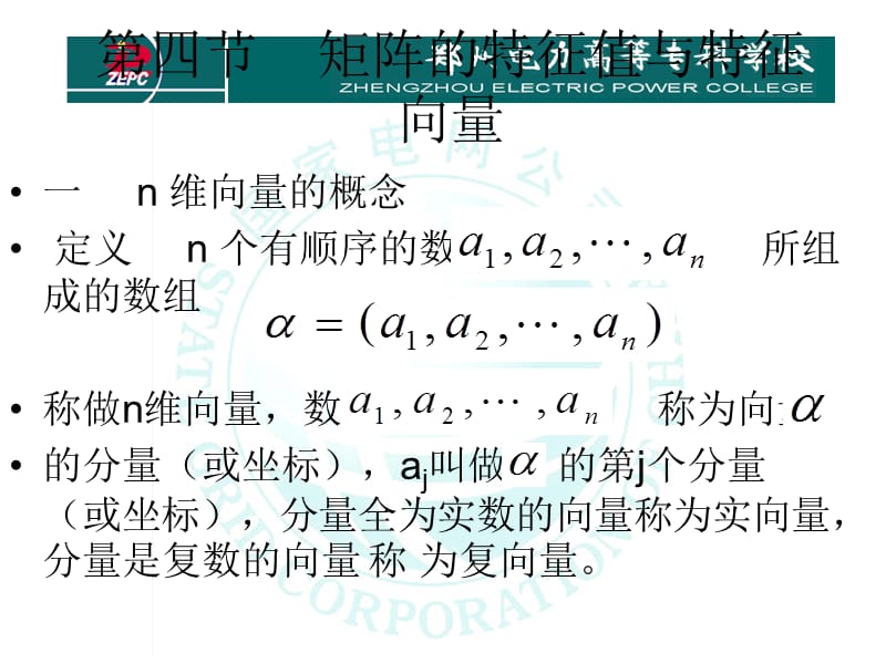 矩阵的特征值和特征.ppt_第1页