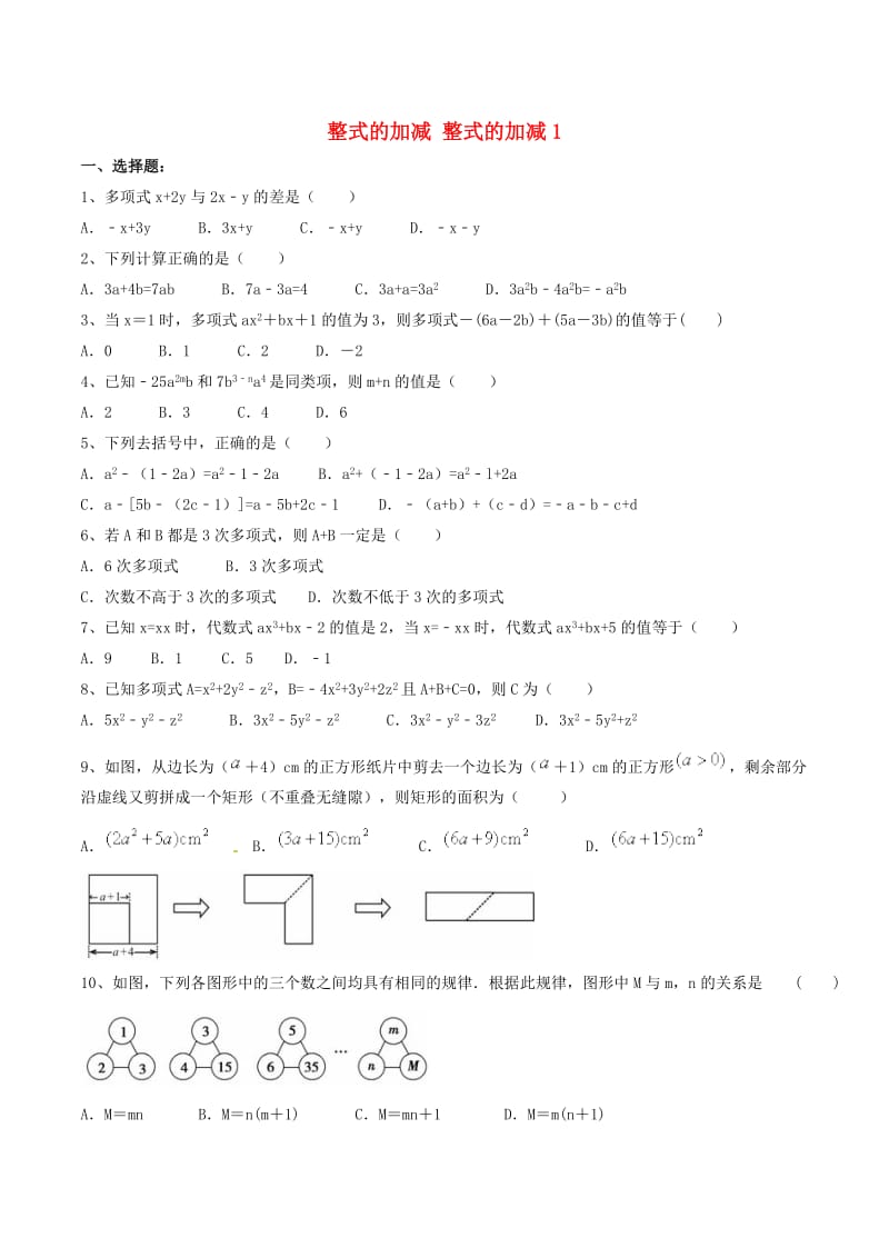 天津市南开区七年级数学上册 整式的加减 整式的加减1课后练习 （新版）新人教版.doc_第1页