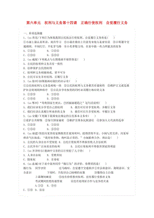 廣東省中考政治總復習 第六單元 權利與義務 第十四課 正確行使權利 自覺履行義務練習 新人教版.doc