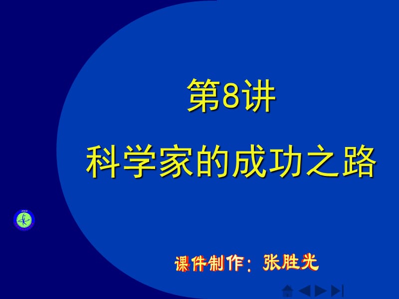 科學家的成功之路.ppt_第1頁