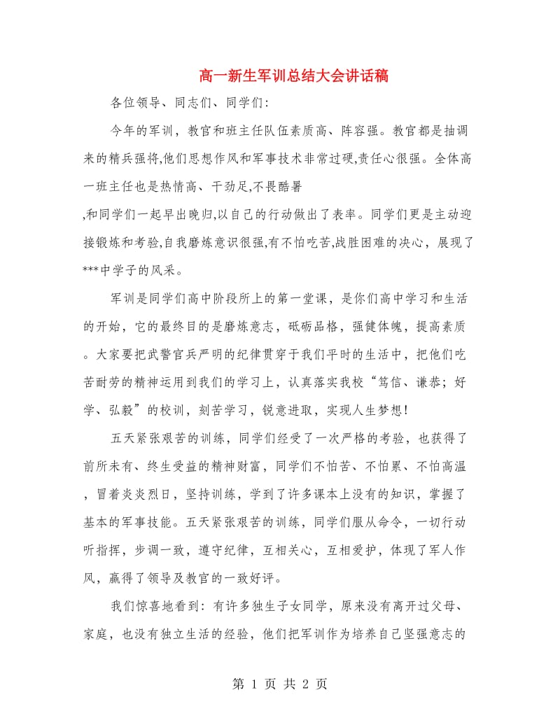 高一新生军训总结大会讲话稿.doc_第1页