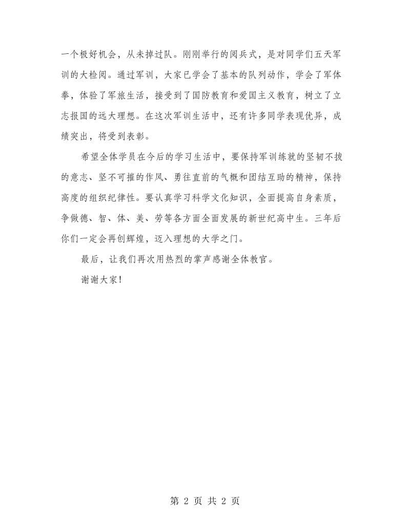 高一新生军训总结大会讲话稿.doc_第2页