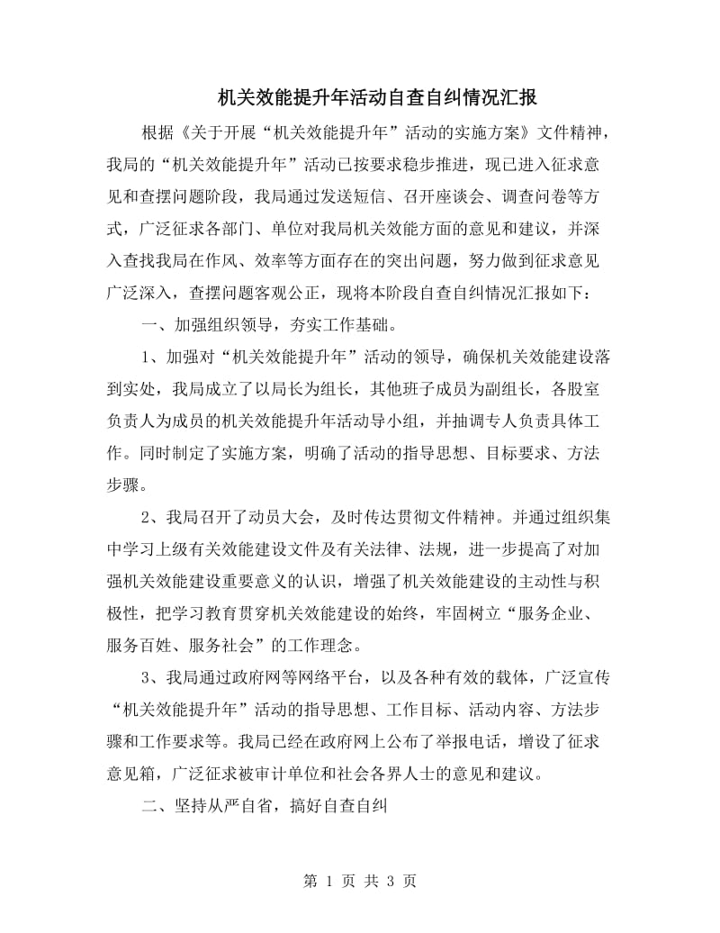 机关效能提升年活动自查自纠情况汇报.doc_第1页