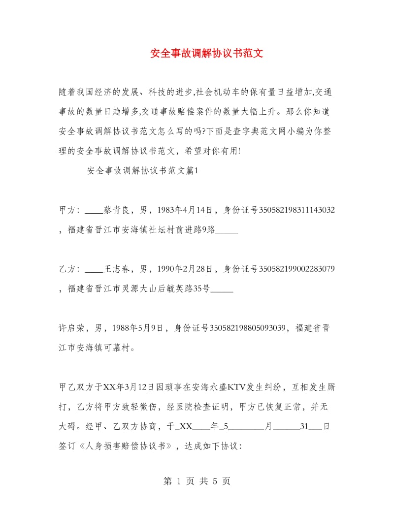 安全事故调解协议书范文.doc_第1页