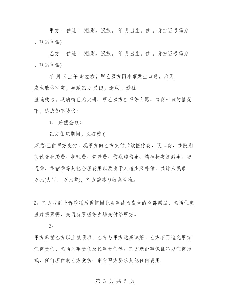 安全事故调解协议书范文.doc_第3页