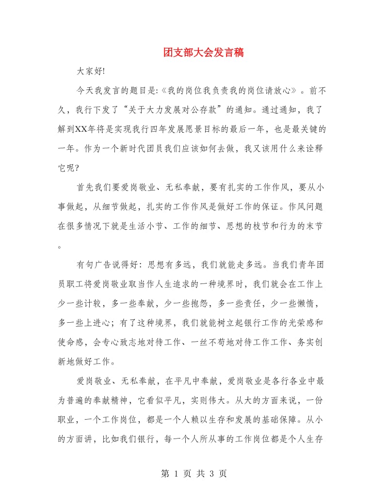 团支部大会发言稿.doc_第1页