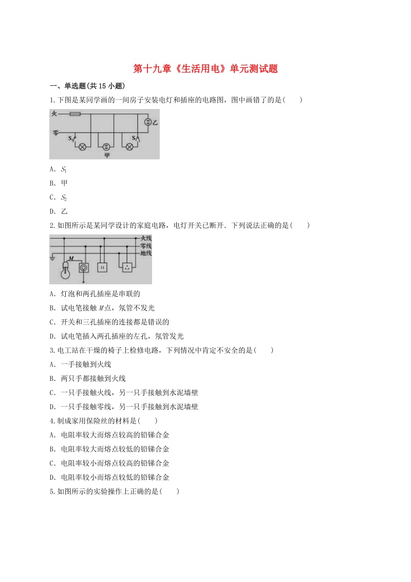 九年级物理全册 第十九章《生活用电》测试题（含解析）（新版）新人教版.doc_第1页