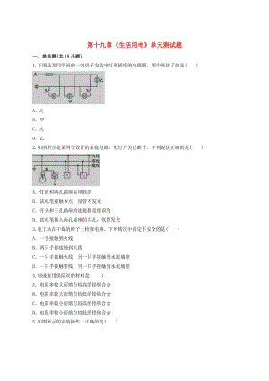 九年級(jí)物理全冊 第十九章《生活用電》測試題（含解析）（新版）新人教版.doc