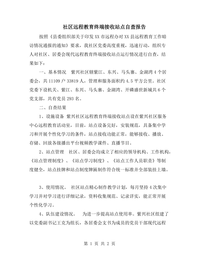 社区远程教育终端接收站点自查报告.doc_第1页