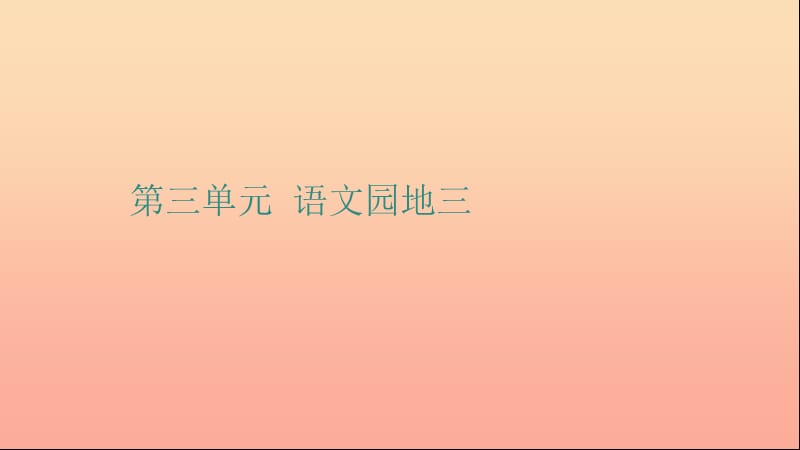 2019二年级语文下册 识字 语文园地三课件2 新人教版.ppt_第1页