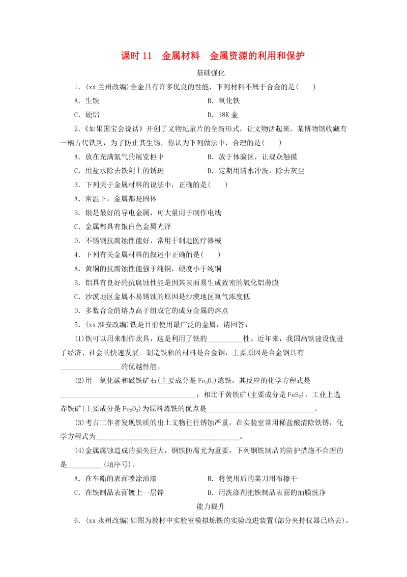 中考化学总复习 第1部分 第三章 身边的化学物质 课时11 金属材料 金属资源的利用和保护优化训练.doc_第1页