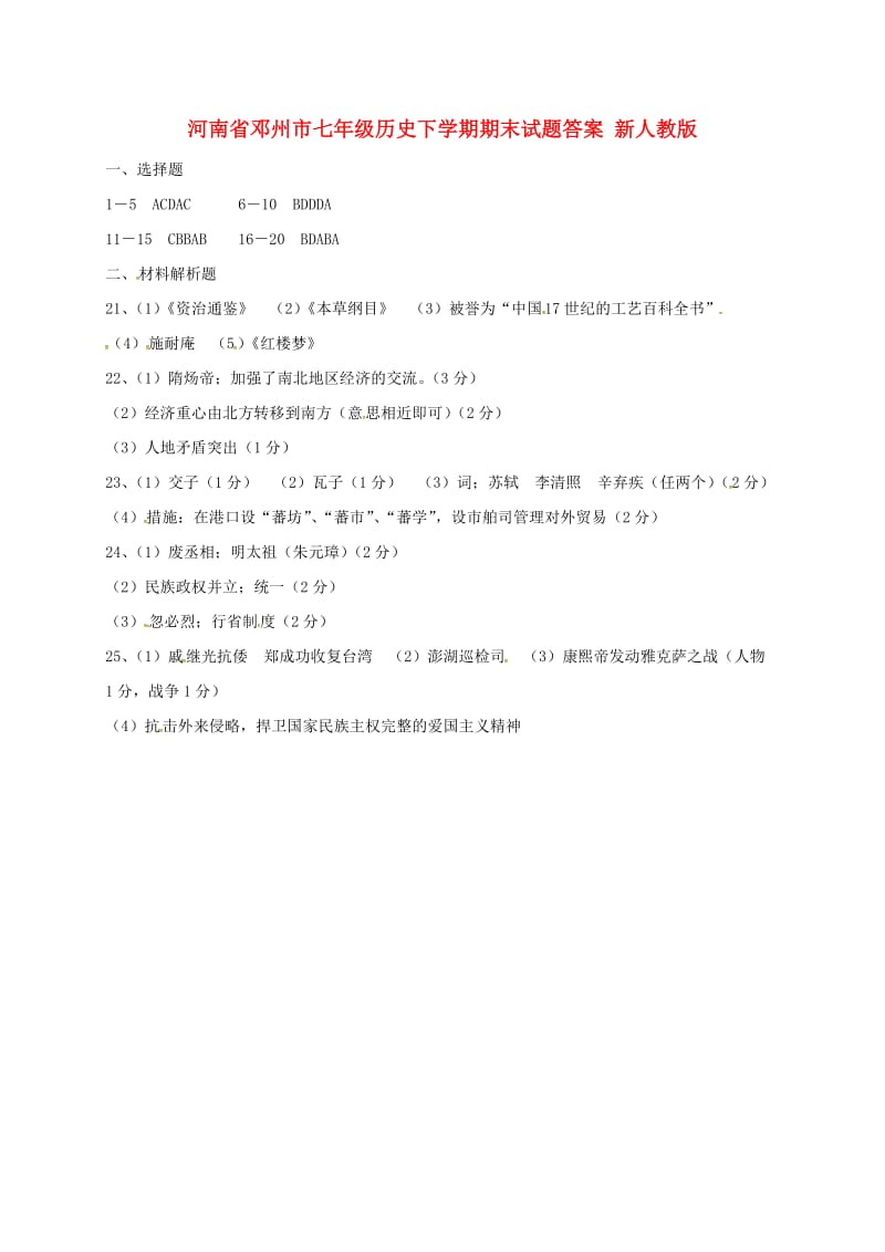 河南省邓州市七年级历史下学期期末试题答案 新人教版.doc_第1页