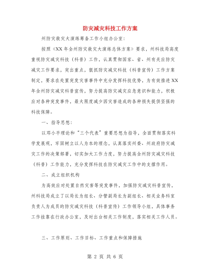 防灾减灾科技工作方案.doc_第2页