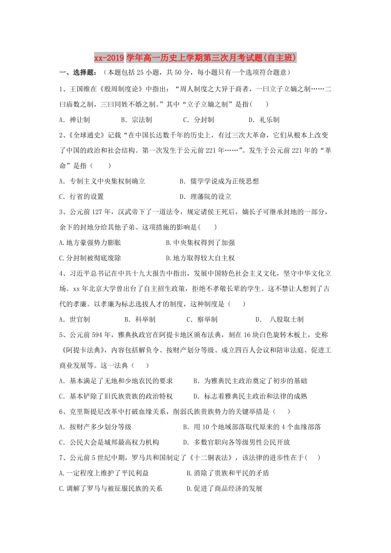 2018-2019学年高一历史上学期第三次月考试题(自主班).doc_第1页