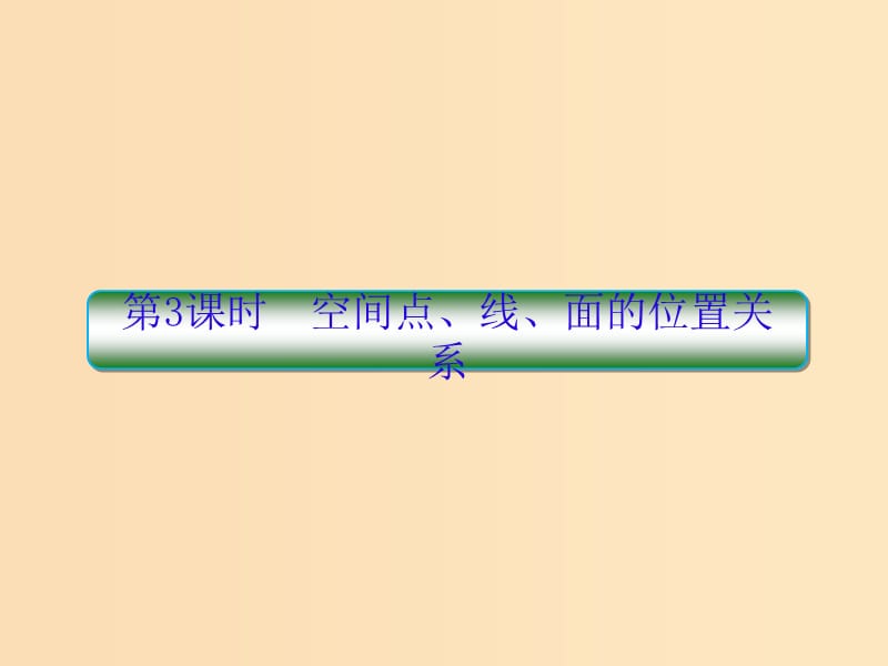 （新課標(biāo)）2020高考數(shù)學(xué)大一輪復(fù)習(xí) 第八章 立體幾何 第3課時 空間點(diǎn)、線、面的位置關(guān)系課件 文.ppt_第1頁