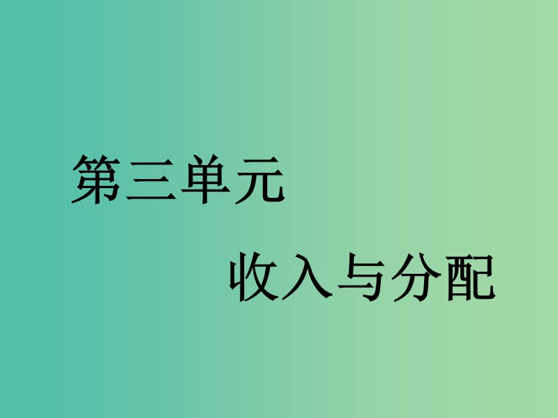 （通用版）2020高考政治新創(chuàng)新大一輪復(fù)習(xí) 第三單元 第七課 個(gè)人收入的分配課件 新人教版必修1.ppt_第1頁(yè)