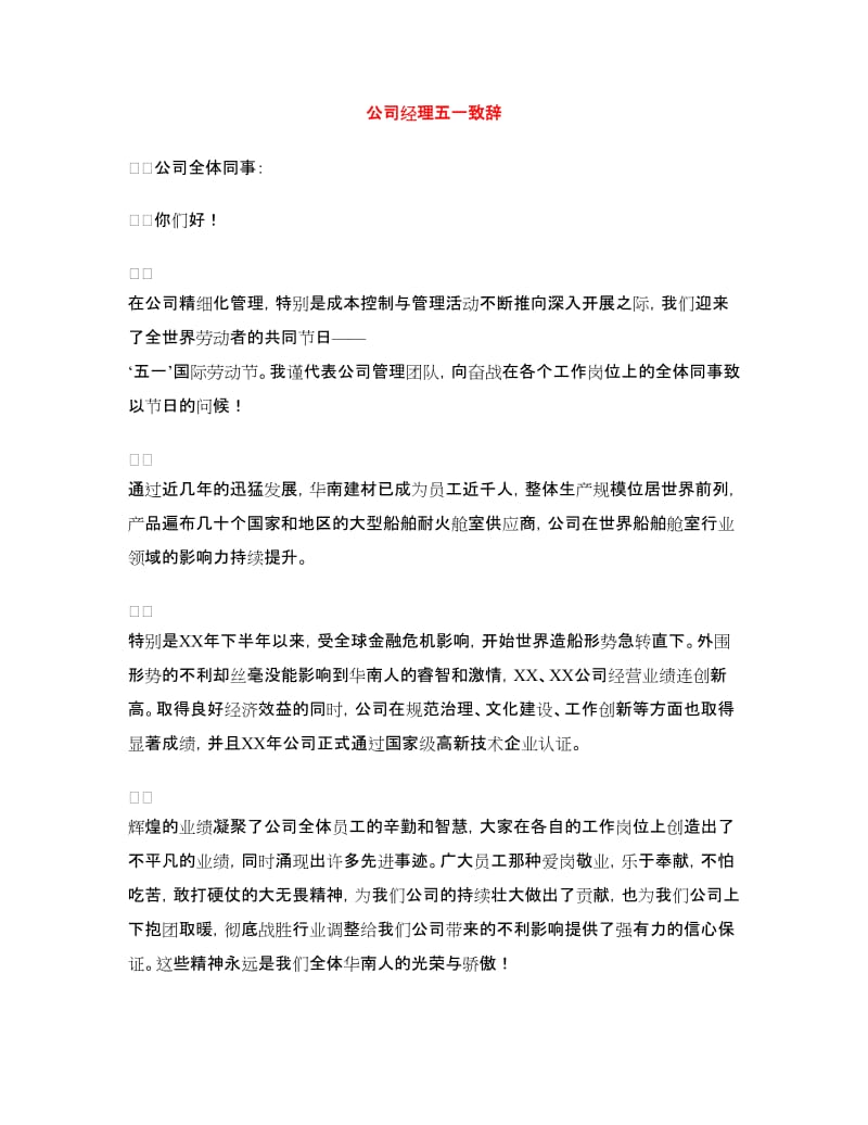 公司经理五一致辞.doc_第1页