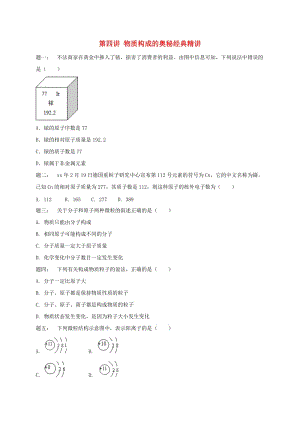 中考化學第二輪專題復習 第4講 物質構成的奧秘（經典精講）課后練習.doc