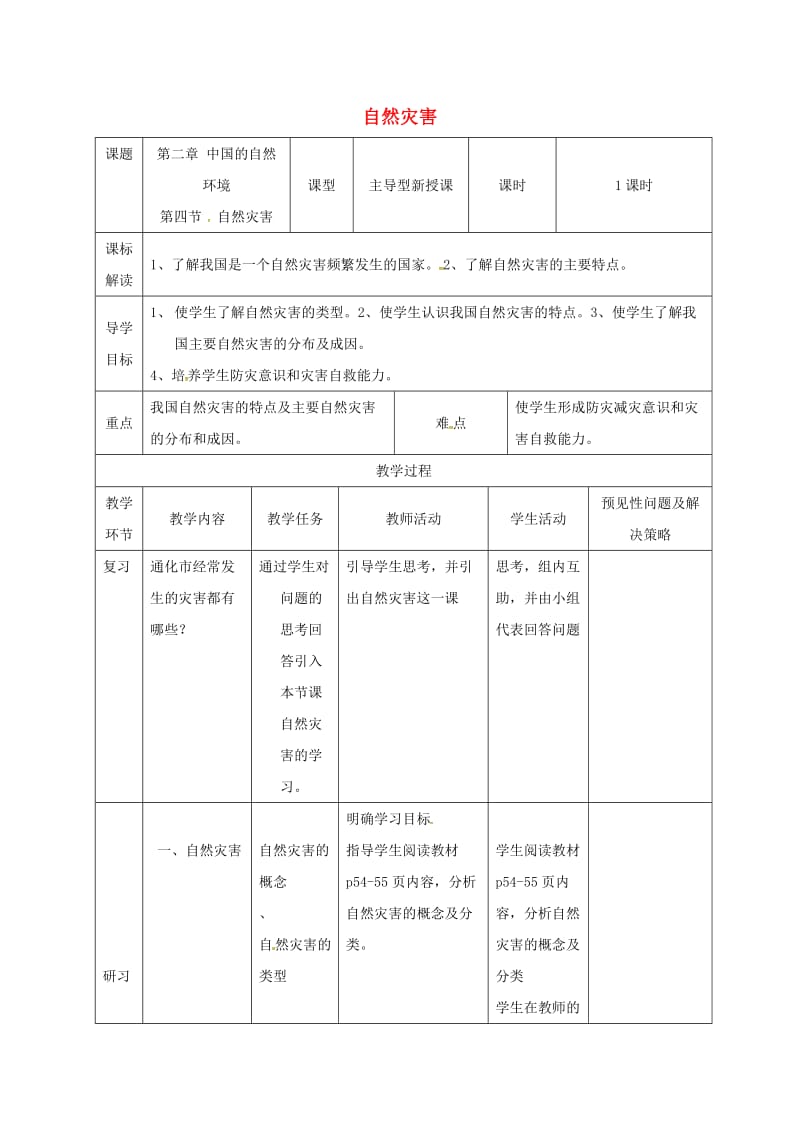 吉林省通化市八年级地理上册 2.4自然灾害教案 （新版）新人教版.doc_第1页