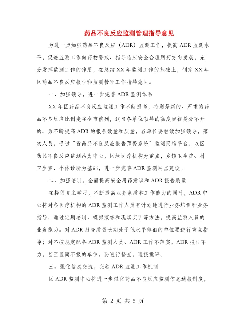 药品不良反应监测管理指导意见.doc_第2页