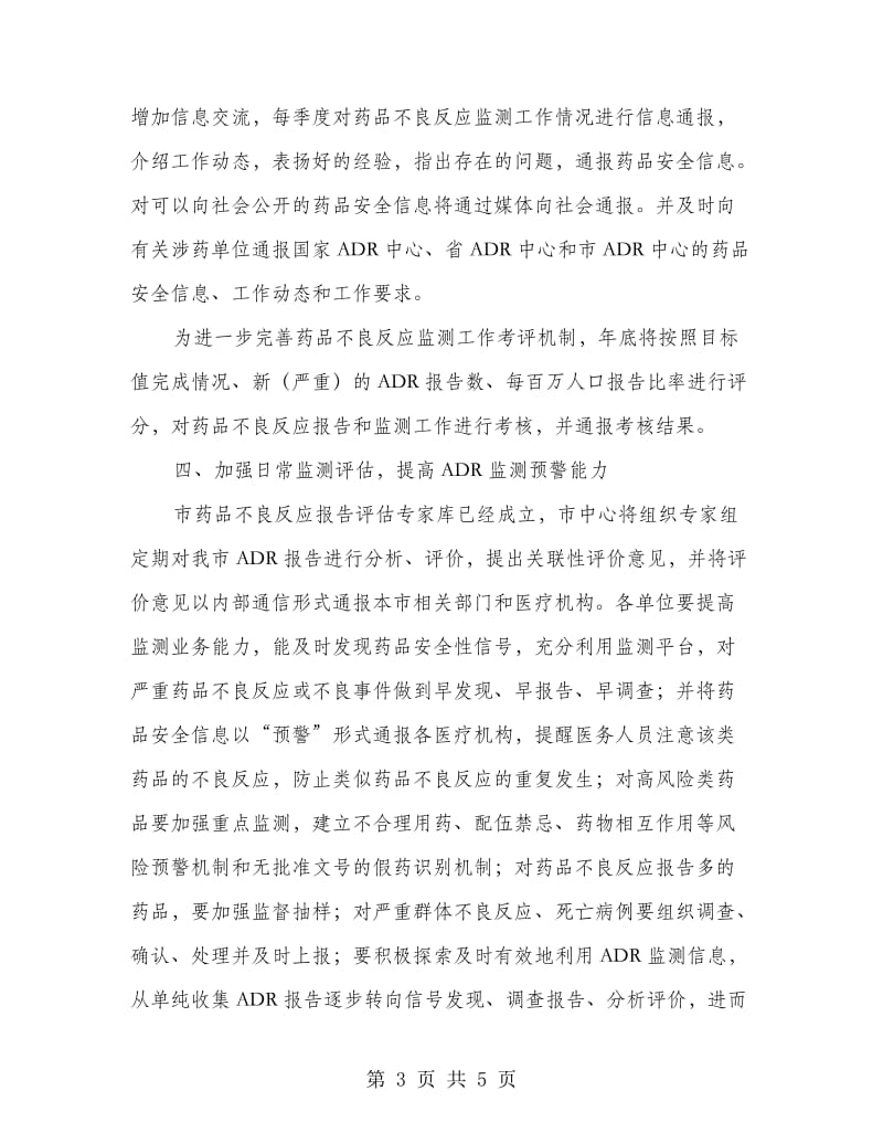 药品不良反应监测管理指导意见.doc_第3页