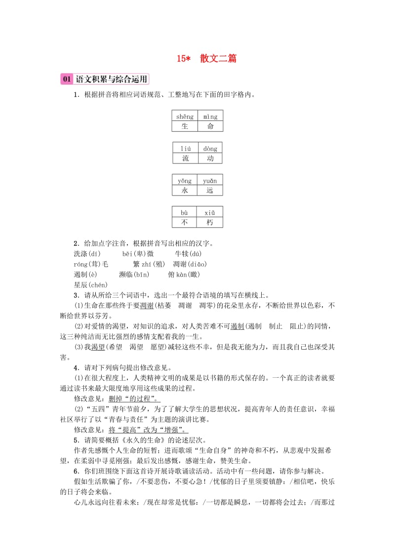 八年级语文上册第四单元15散文二篇练习新人教版.doc_第1页