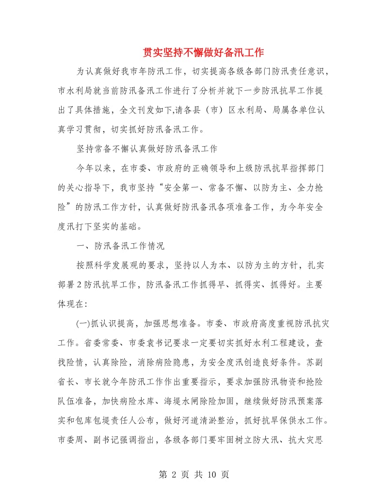 贯实坚持不懈做好备汛工作.doc_第2页