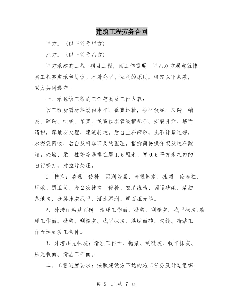 建筑工程劳务合同.doc_第2页