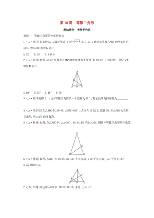 （山西專用）2019中考數(shù)學(xué)一輪復(fù)習(xí) 第四單元 三角形 第18講 等腰三角形優(yōu)選習(xí)題.doc