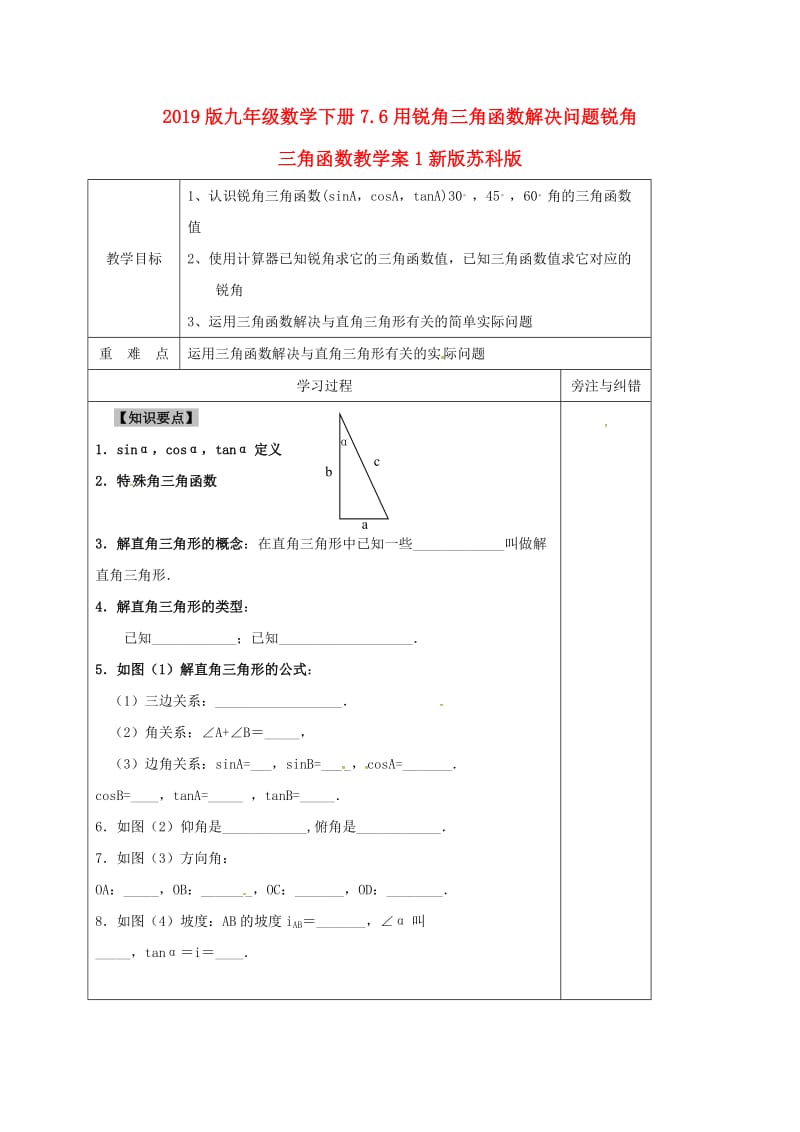 2019版九年级数学下册7.6用锐角三角函数解决问题锐角三角函数教学案1新版苏科版.doc_第1页