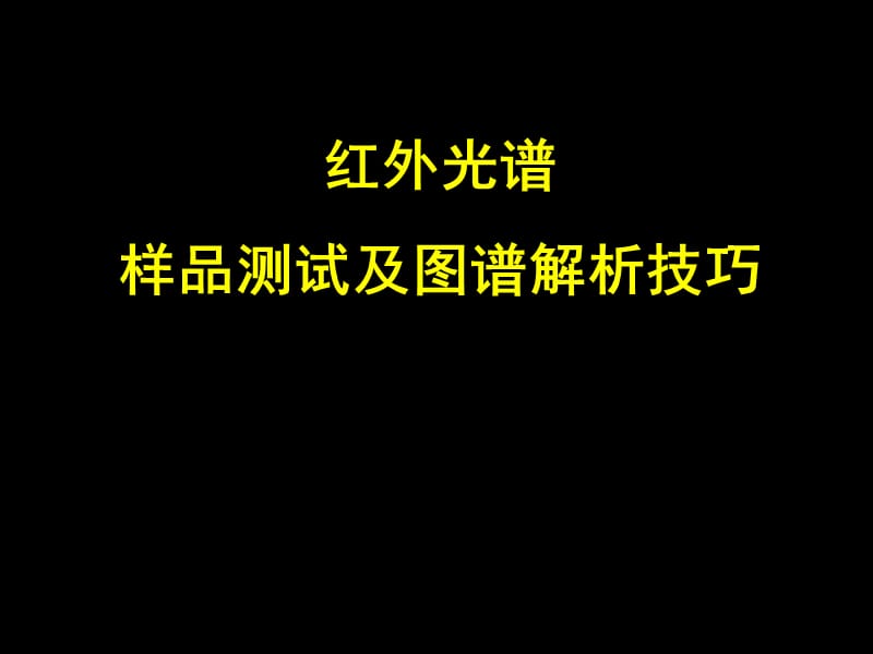 红外光谱样品调制及图谱解析技巧.ppt_第1页