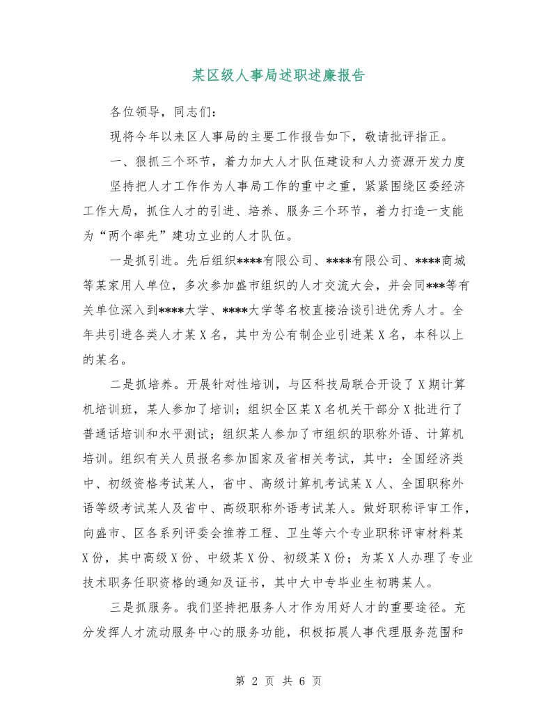 某区级人事局述职述廉报告.doc_第2页