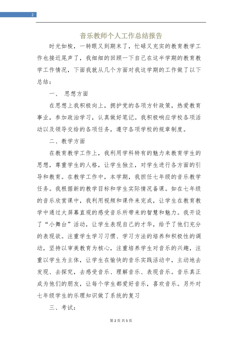 音乐教师个人工作总结报告.doc_第2页