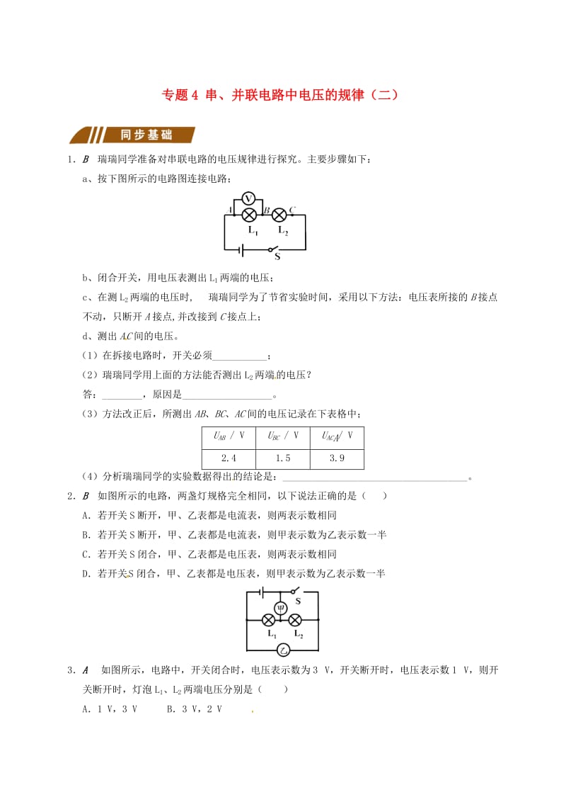 九年级物理上册 13.4 电压和电压表的使用 专题4 串、并联电路中电压的规律（二）课程讲义 苏科版.doc_第1页