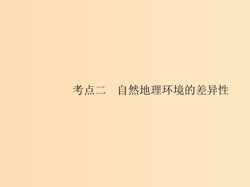 （山東專用）2020版高考地理一輪復(fù)習(xí) 第六章 自然地理環(huán)境的整體性與差異性 6.2 自然地理環(huán)境的差異性課件 新人教版.ppt_第1頁