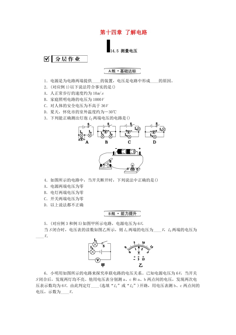 九年级物理全册 第十四章 了解电路 14.5 测量电压分层作业 （新版）沪科版.doc_第1页