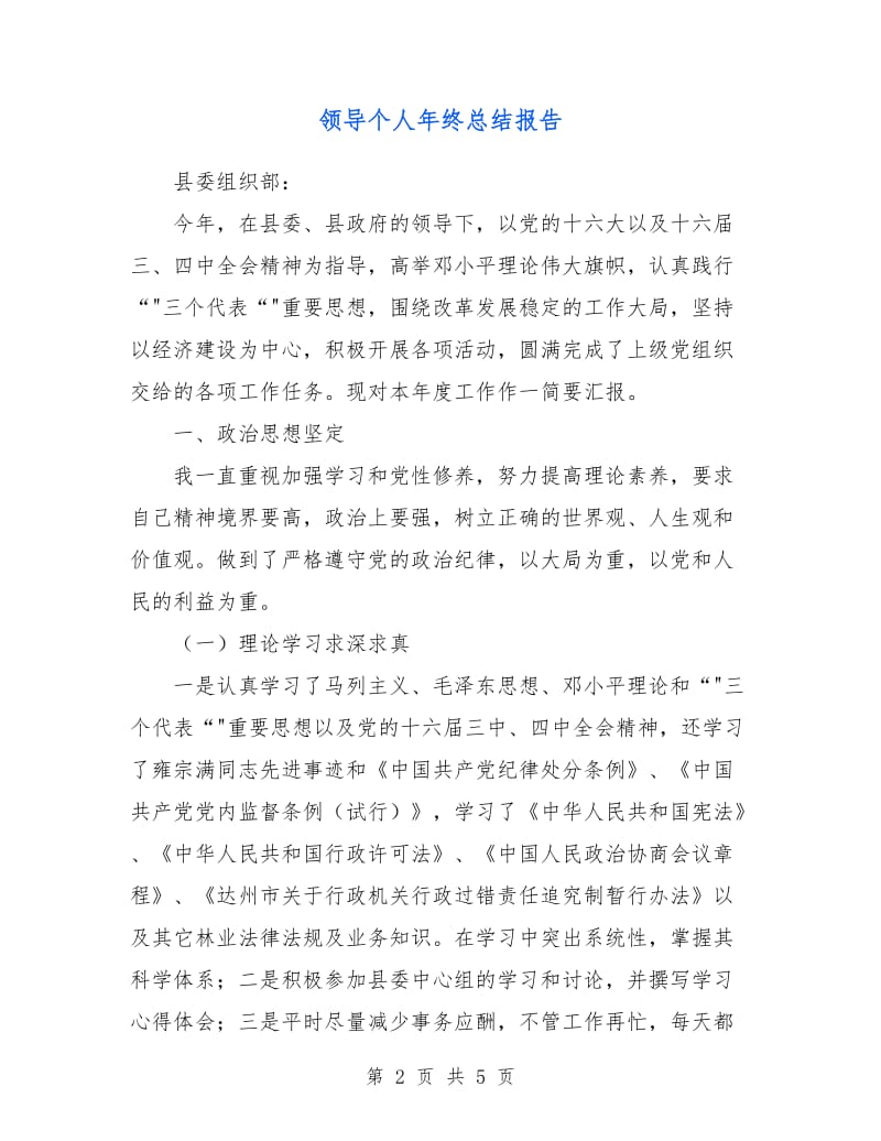 领导个人年终总结报告.doc_第2页