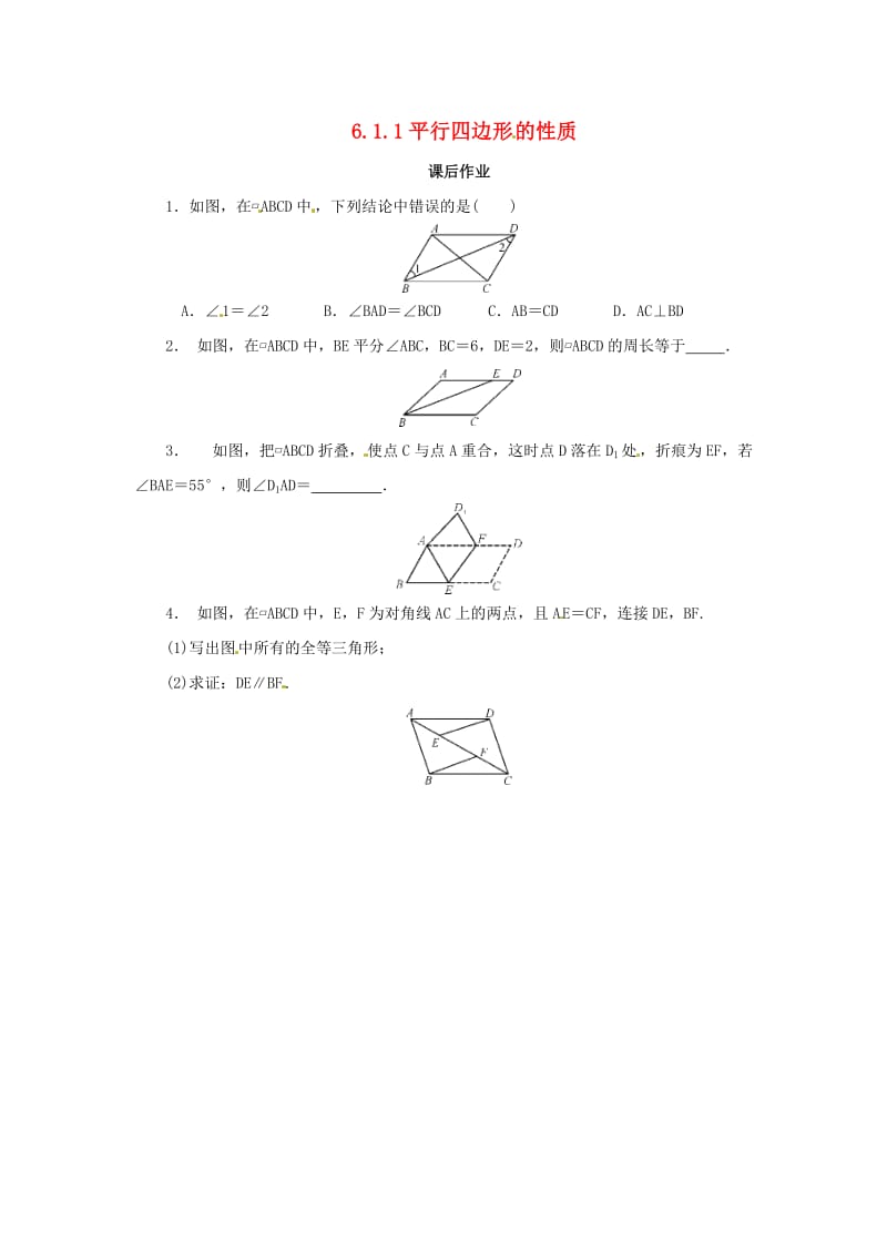 八年级数学下册 第六章 平行四边形 6.1 平行四边形的性质 6.1.1 平行四边形的性质课后作业 北师大版.doc_第1页