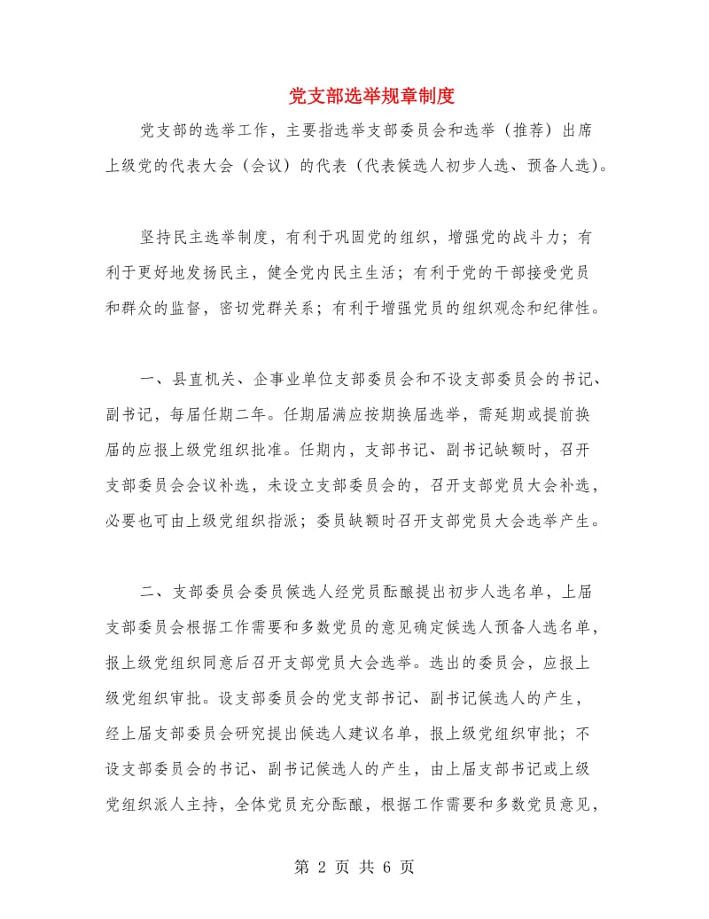 党支部选举规章制度.doc_第2页