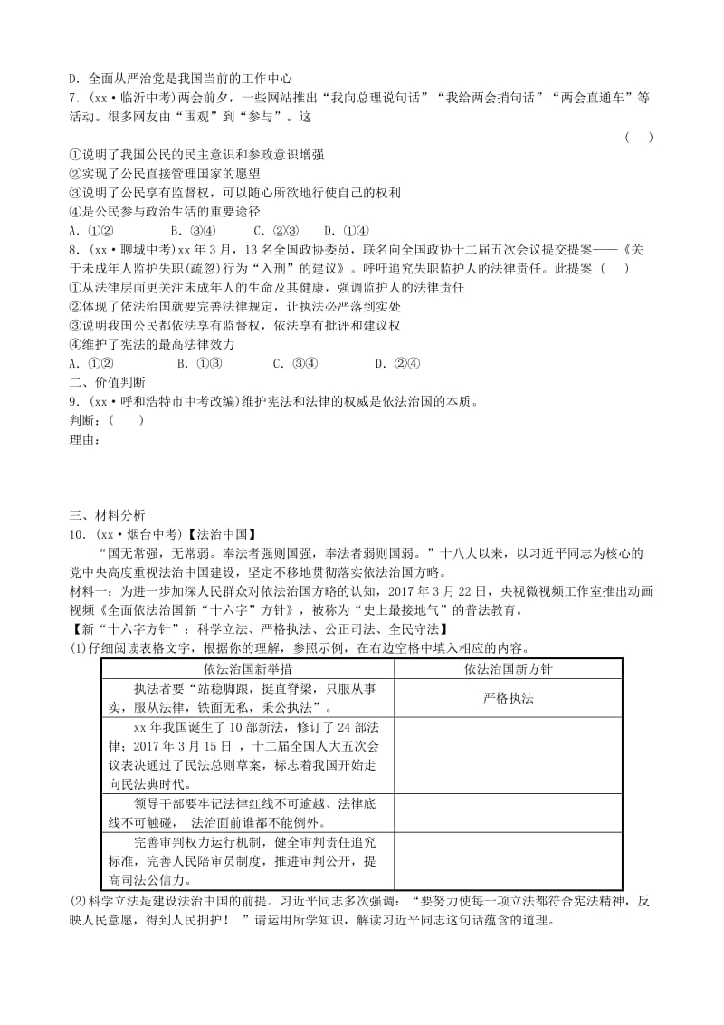 山东省德州市中考政治总复习 八下 第八单元 生活在依法治国的国家.doc_第2页