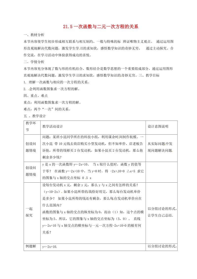 八年级数学下册 第二十一章 一次函数 21.5 一次函数与二元一次方程的关系教案 冀教版.doc_第1页